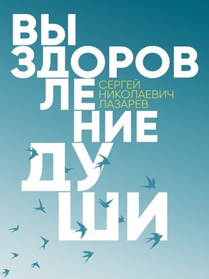 cover image of Выздоровление души